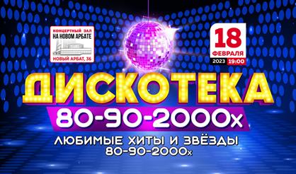 Дискотека 80-90-2000-х