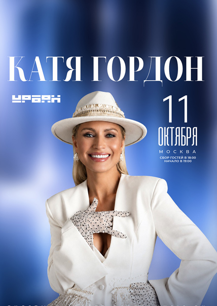 Катя Гордон