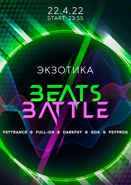 Экзотика Battle Beats