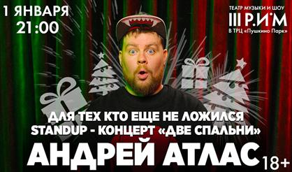 Андрей Атлас. "Две спальни"