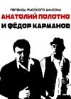 Анатолий Полотно и Федя Карманов (г. Королёв)