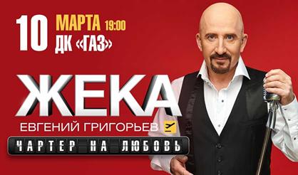 Жека. Евгений Григорьев