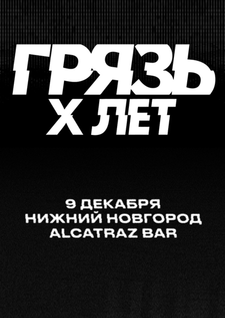 Грязь