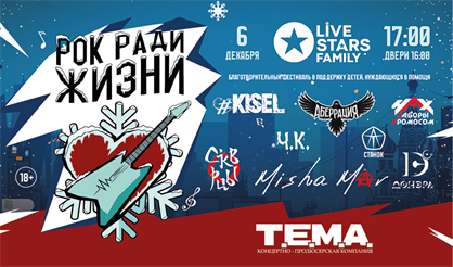 Благотворительный рок-фестиваль "Рок ради жизни"