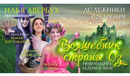 Ледовый спектакль "Волшебник страны Оз"