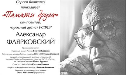 Александр Флярковский. Памяти друга