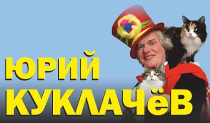 Юрий Куклачев. Мяугли