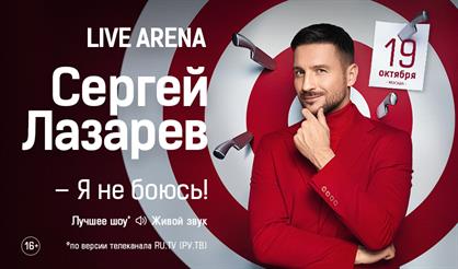 Сергей Лазарев