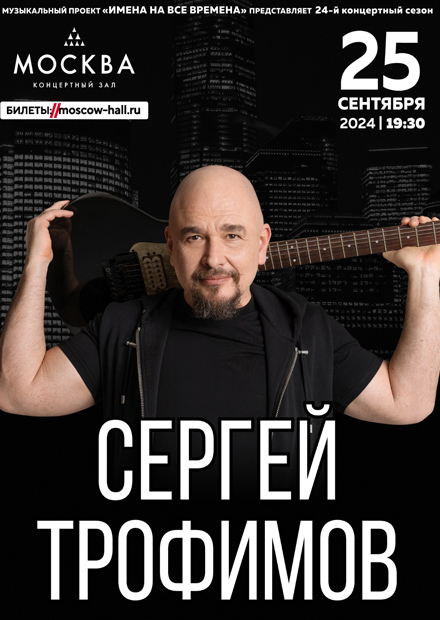 Сергей Трофимов