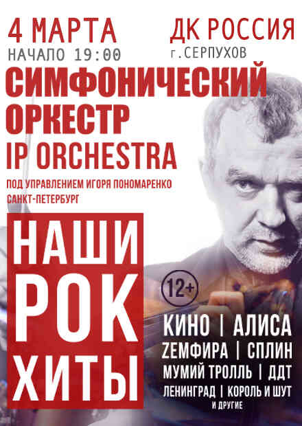 Симфонический оркестр IP ORCHESTRA (Серпухов)