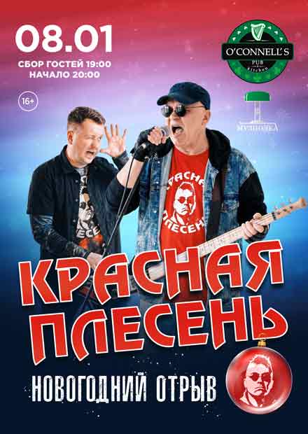 Красная плесень (г. Москва)