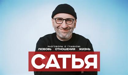 Сатья. Любовь. Отношения. Жизнь