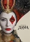 Премьера! Ледовый спектакль Татьяны Навки «Пиковая дама»