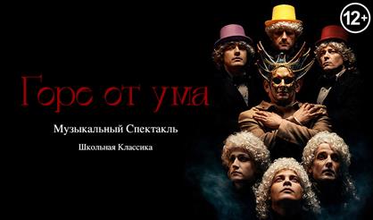 Горе от ума