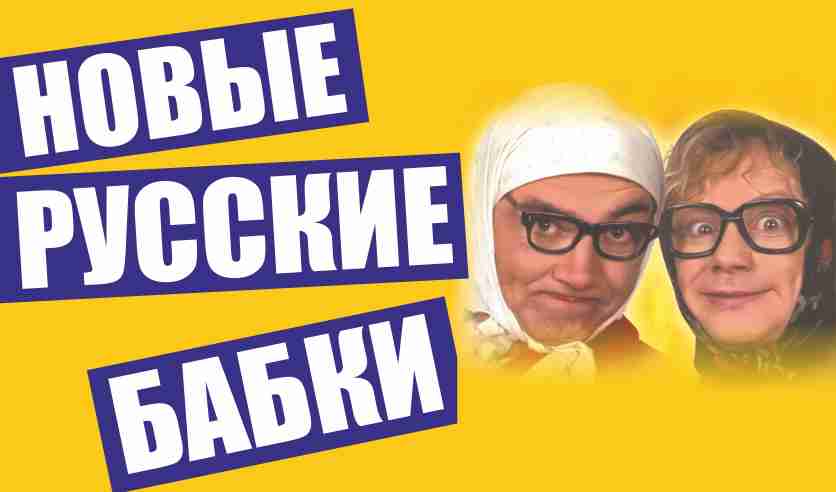 Концерт Новых Русских Бабок 2022 Года