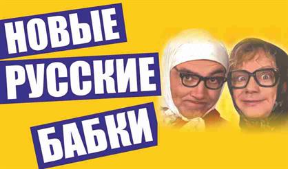 Новые Русские Бабки