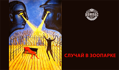 Случай в зоопарке
