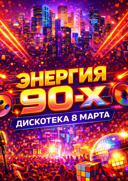 Энергия 90-х. Дискотека "8 Марта"