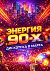 Энергия 90-х. Дискотека "8 Марта"