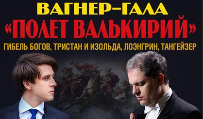 Вагнер-гала. Полет Валькирий. Лист-гала. Пляска смерти