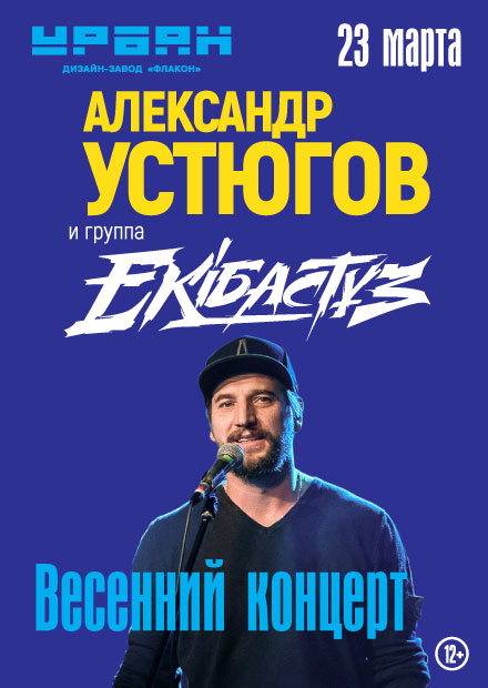 Александр Устюгов и группа Ekibastuz. Весенний концерт (Москва)