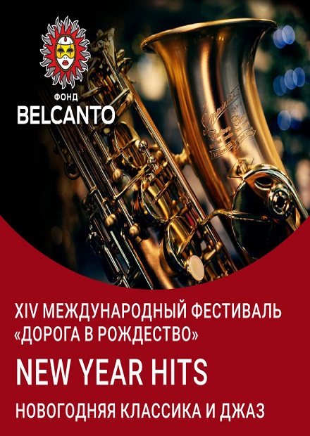 New Year Hits. Новогодняя классика и джаз