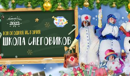 Школа снеговиков. Новогодняя история