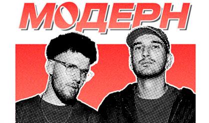 Модерн. Презентация синглов