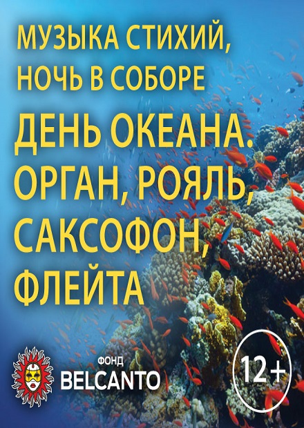 День океана. Ночь в соборе. Орган, рояль, саксофон, флейта