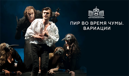 Пир во время чумы. Вариации