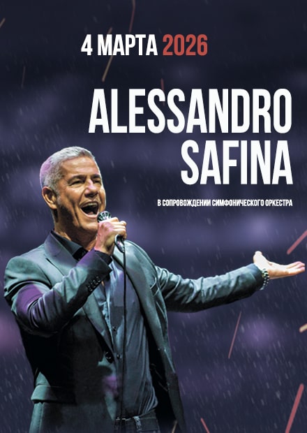Сольный концерт Алессандро Сафина (Alessandro Safina) с симфоническим оркестром