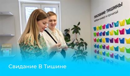 Свидание "В Тишине"