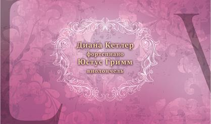 Диана Кетлер (фортепиано), Юстус Гримм (виолончель)