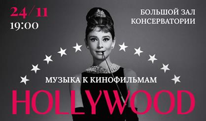 Музыка из кинофильмов с симфоническим оркестром