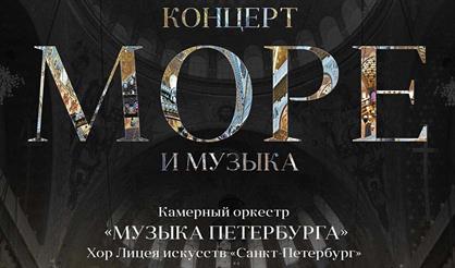 Море и Музыка. Открытие концертного сезона Никольского собора в Кронштадте