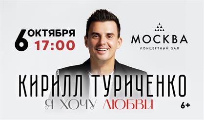 Кирилл Туриченко. "Я хочу любви!"
