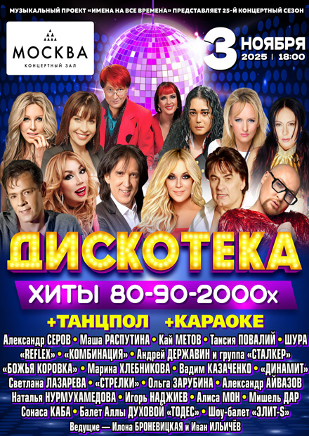 Дискотека. Хиты 80-90-2000-х