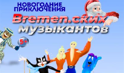 Музыкальная сказка "Новогодние приключения Bremen.ских музыкантов"