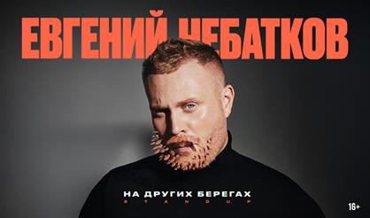 Евгений Чебатков. «На других берегах»