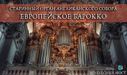 Старинный орган Англиканского собора. Европейское барокко