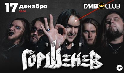 Проект ГОРШЕНЕВ