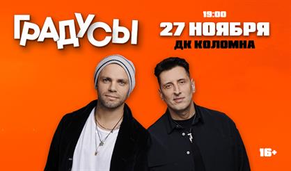 Градусы (Коломна)