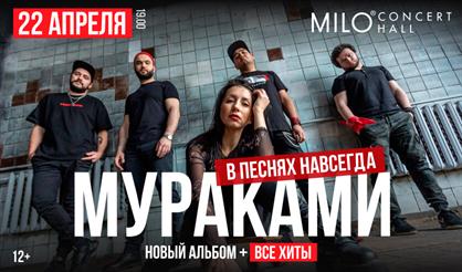 МУРАКАМИ. В песнях навсегда..!