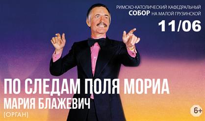 По следам Поля Мориа. Играет Мария Блажевич (орган)