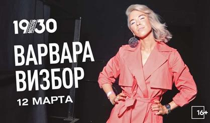 Варвара Визбор