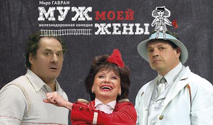 МУЖ МОЕЙ ЖЕНЫ