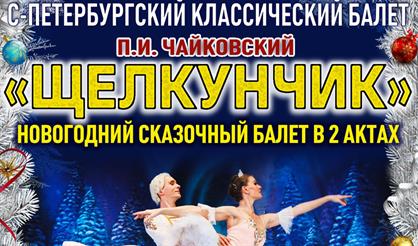Щелкунчик. Новогодний сказочный балет