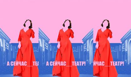 А сейчас театр!