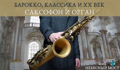 Барокко, классика и XX век. Саксофон и орган