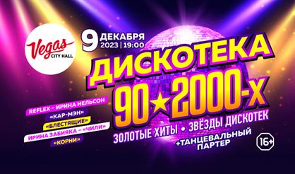 Дискотека 90-2000-х